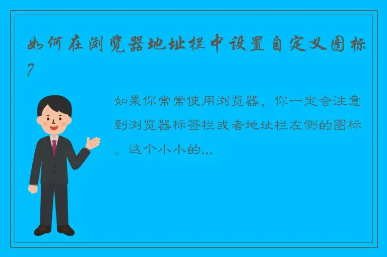 如何在浏览器地址栏中设置自定义图标？