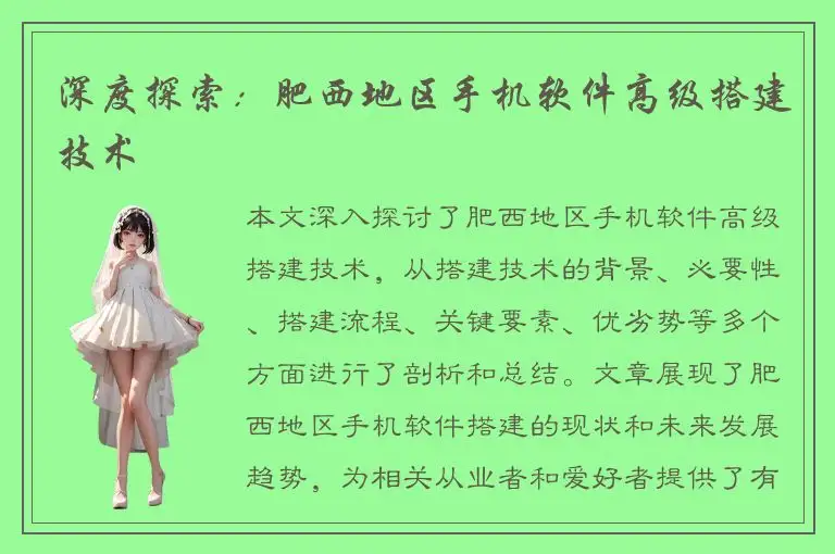 深度探索：肥西地区手机软件高级搭建技术