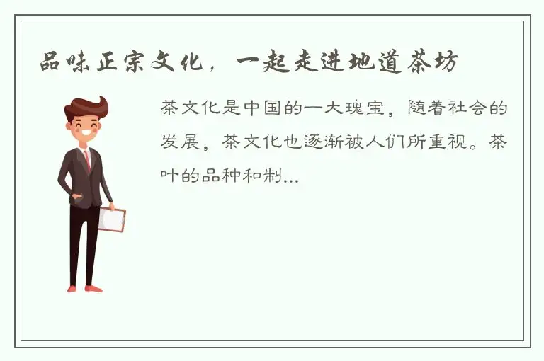 品味正宗文化，一起走进地道茶坊