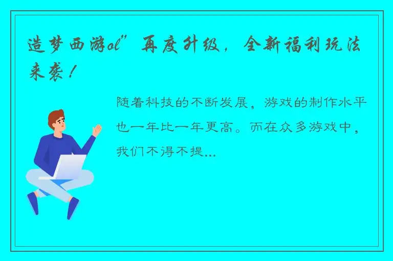 造梦西游ol”再度升级，全新福利玩法来袭！
