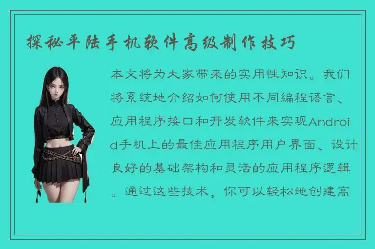 探秘平陆手机软件高级制作技巧
