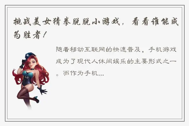 挑战美女猜拳脱脱小游戏，看看谁能成为胜者！