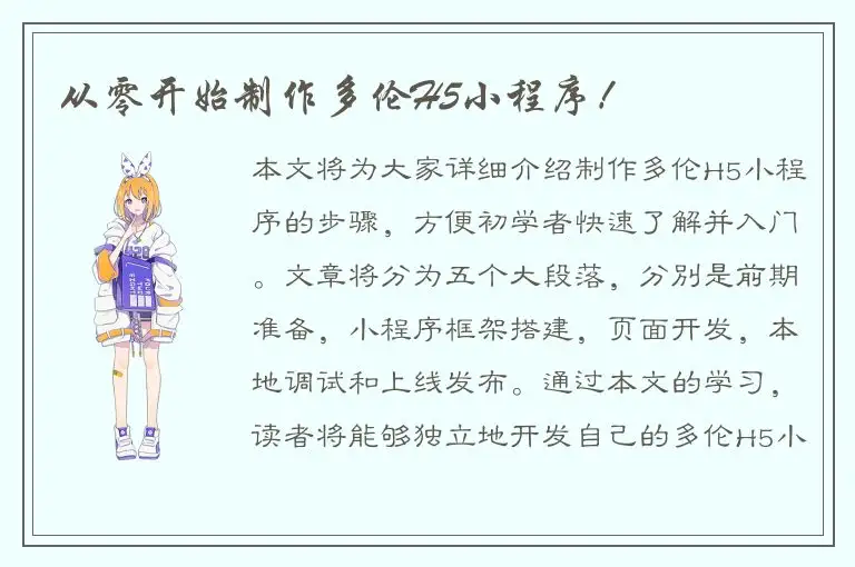 从零开始制作多伦H5小程序！