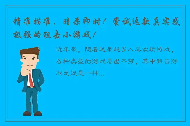 精准瞄准，暗杀即时！尝试这款真实感极强的狙击小游戏！