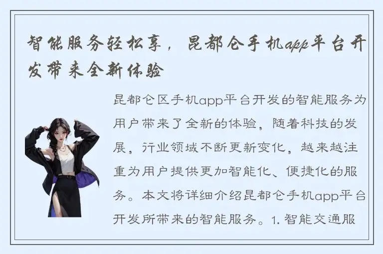 智能服务轻松享，昆都仑手机app平台开发带来全新体验