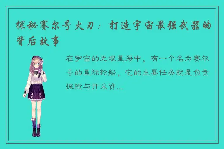 探秘赛尔号火刃：打造宇宙最强武器的背后故事