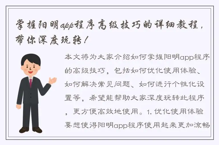 掌握阳明app程序高级技巧的详细教程，带你深度玩转！