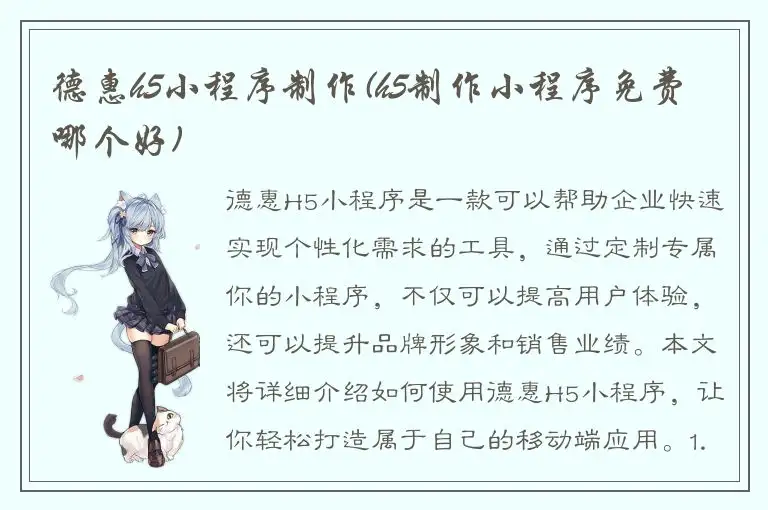 德惠h5小程序制作(h5制作小程序免费 哪个好)