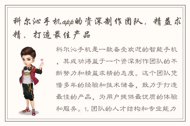 科尔沁手机app的资深制作团队，精益求精，打造最佳产品