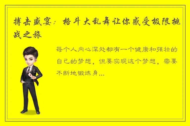 搏击盛宴：格斗大乱舞让你感受极限挑战之旅