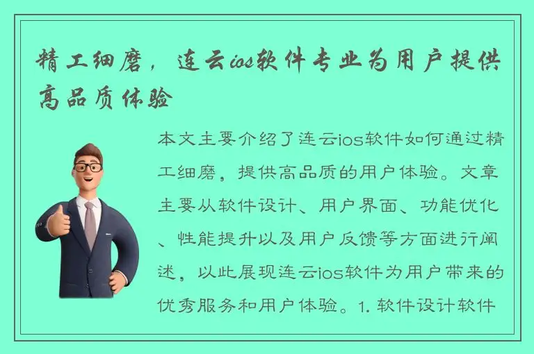 精工细磨，连云ios软件专业为用户提供高品质体验