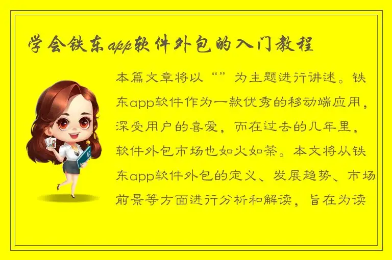 学会铁东app软件外包的入门教程