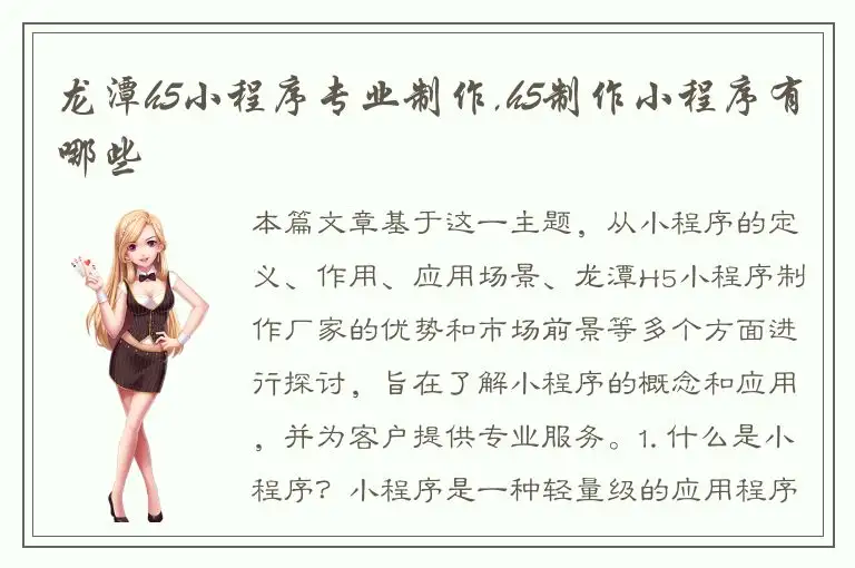 龙潭h5小程序专业制作,h5制作小程序有哪些
