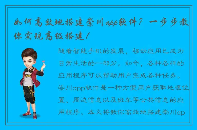如何高效地搭建崇川app软件？一步步教你实现高级搭建！