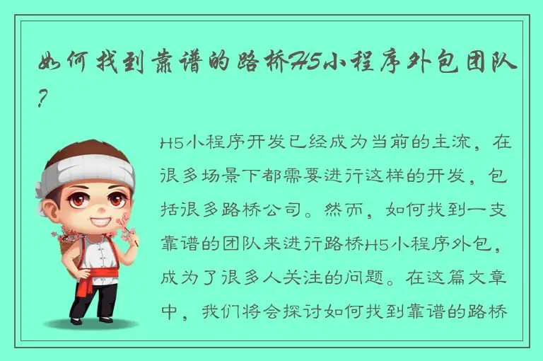 如何找到靠谱的路桥H5小程序外包团队？