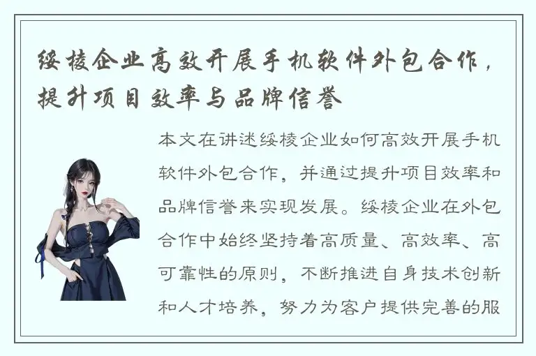 绥棱企业高效开展手机软件外包合作，提升项目效率与品牌信誉
