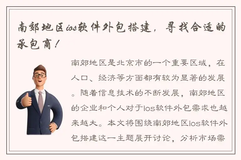 南郊地区ios软件外包搭建，寻找合适的承包商！