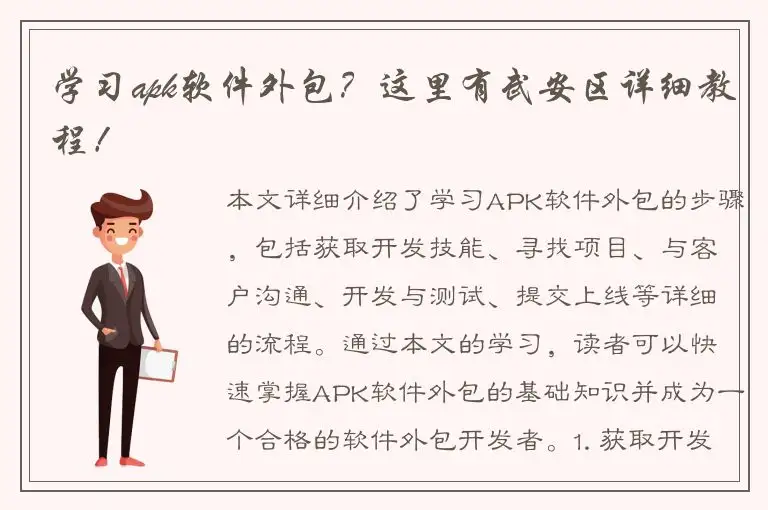 学习apk软件外包？这里有武安区详细教程！