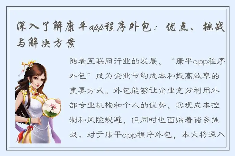 深入了解康平app程序外包：优点、挑战与解决方案