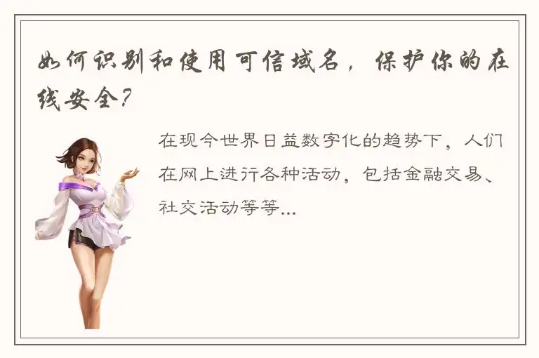 如何识别和使用可信域名，保护你的在线安全？