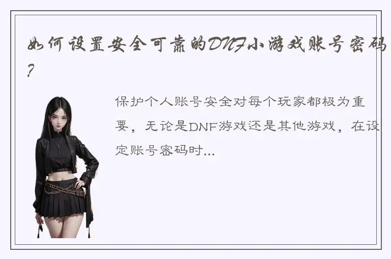 如何设置安全可靠的DNF小游戏账号密码？