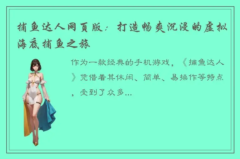 捕鱼达人网页版：打造畅爽沉浸的虚拟海底捕鱼之旅