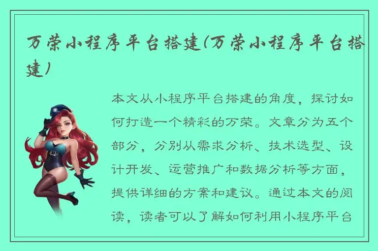 万荣小程序平台搭建(万荣小程序平台搭建)