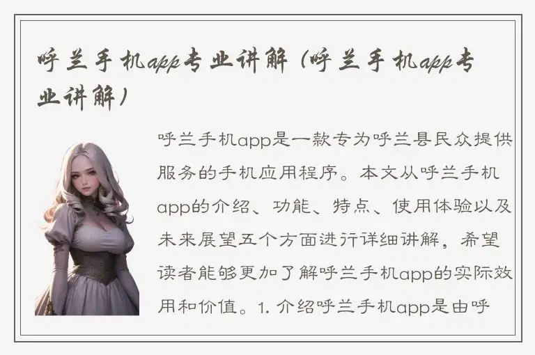 呼兰手机app专业讲解 (呼兰手机app专业讲解)