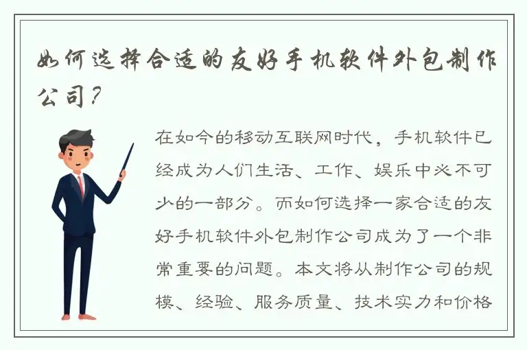 如何选择合适的友好手机软件外包制作公司？