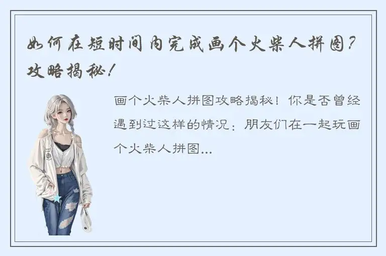 如何在短时间内完成画个火柴人拼图？攻略揭秘！