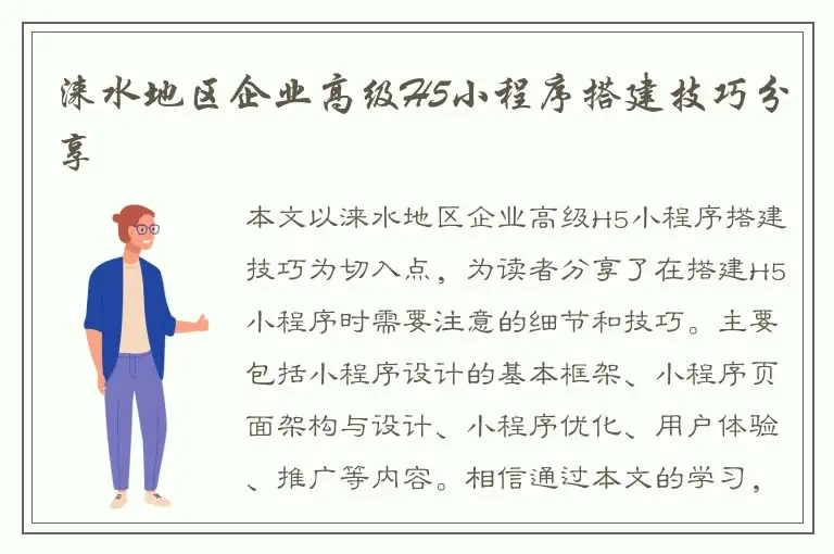 涞水地区企业高级H5小程序搭建技巧分享