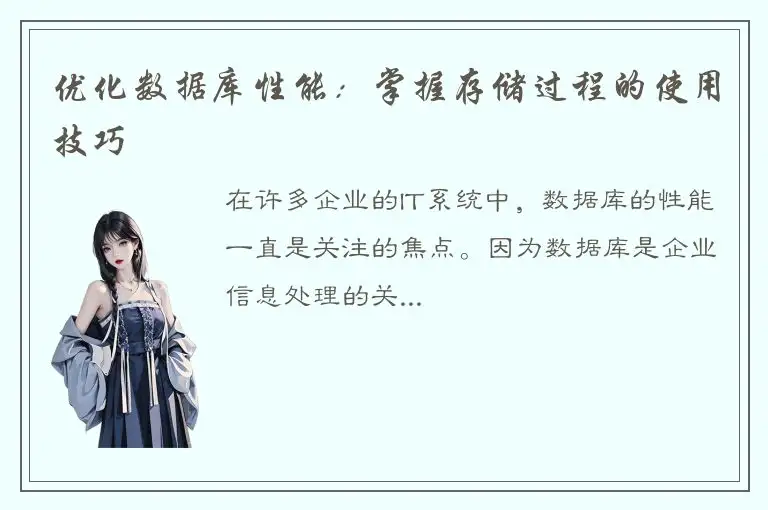 优化数据库性能：掌握存储过程的使用技巧
