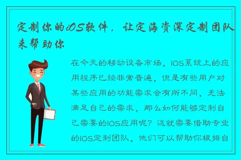 定制你的iOS软件，让定海资深定制团队来帮助你