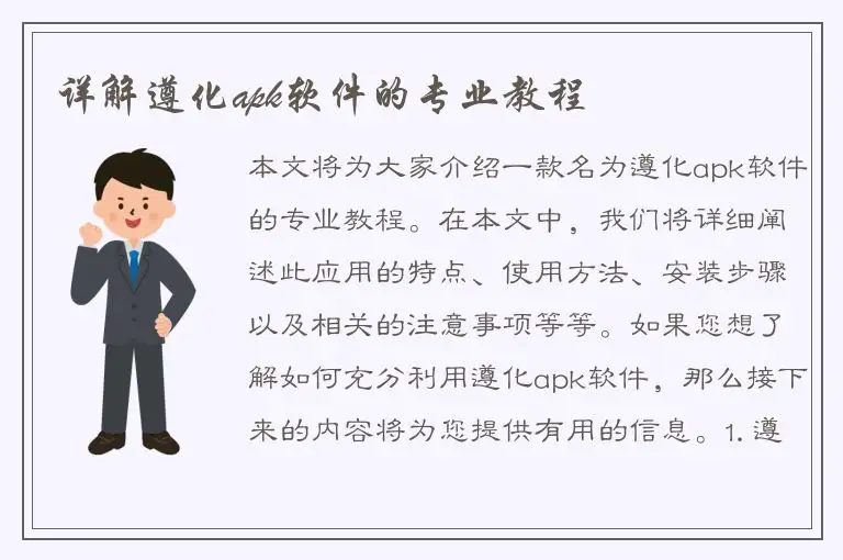详解遵化apk软件的专业教程