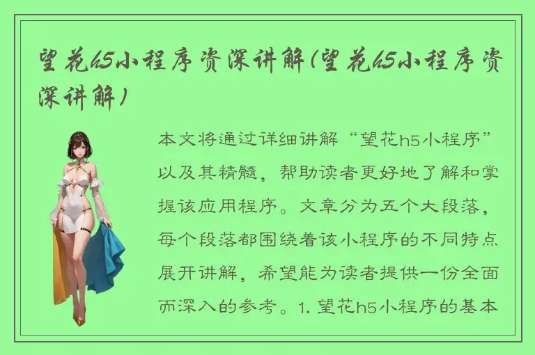 望花h5小程序资深讲解(望花h5小程序资深讲解)