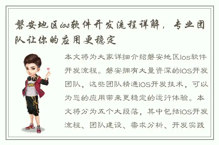 磐安地区ios软件开发流程详解，专业团队让你的应用更稳定