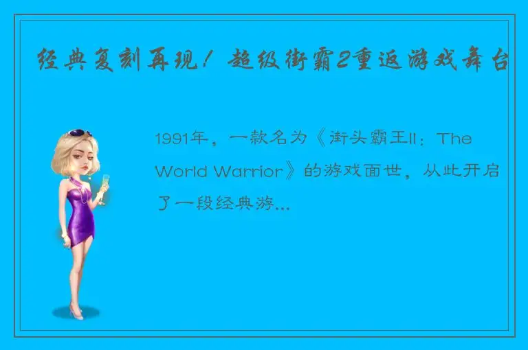 经典复刻再现！超级街霸2重返游戏舞台