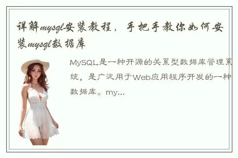 详解mysql安装教程，手把手教你如何安装mysql数据库