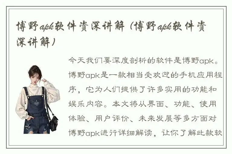 博野apk软件资深讲解 (博野apk软件资深讲解)