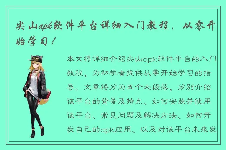 尖山apk软件平台详细入门教程，从零开始学习！