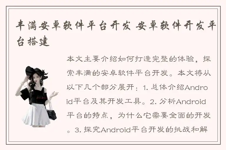 丰满安卓软件平台开发 安卓软件开发平台搭建