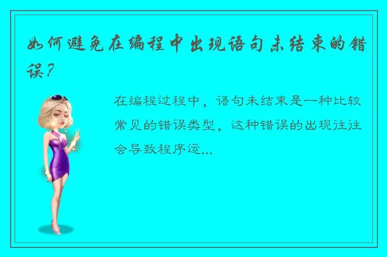 如何避免在编程中出现语句未结束的错误？