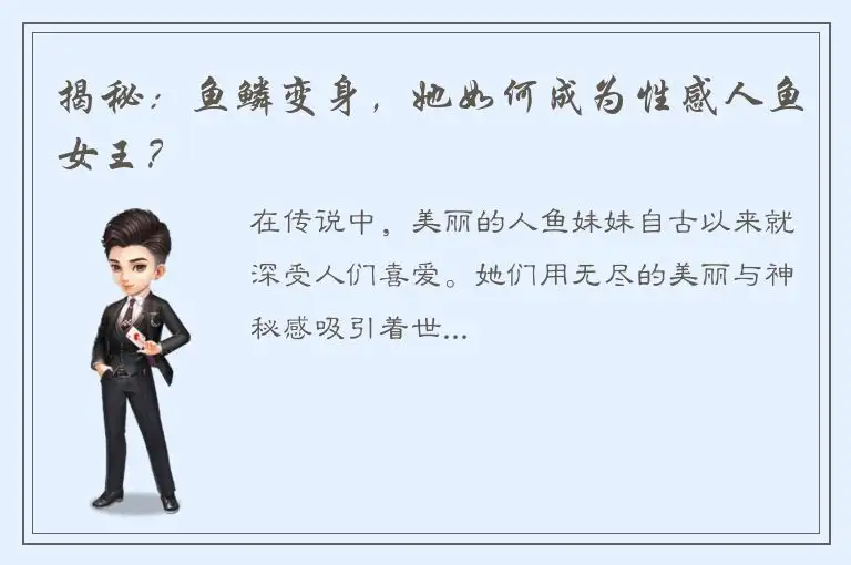 揭秘：鱼鳞变身，她如何成为性感人鱼女王？