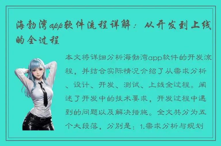 海勃湾app软件流程详解：从开发到上线的全过程