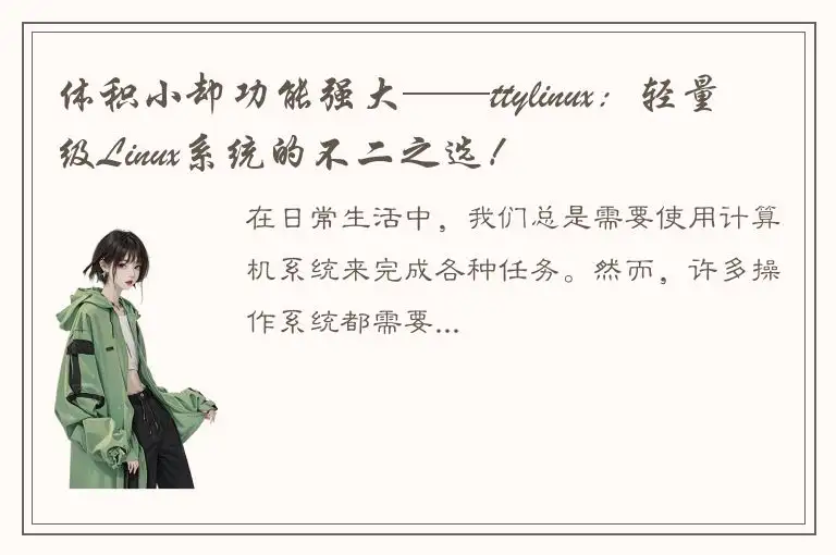 体积小却功能强大——ttylinux：轻量级Linux系统的不二之选！