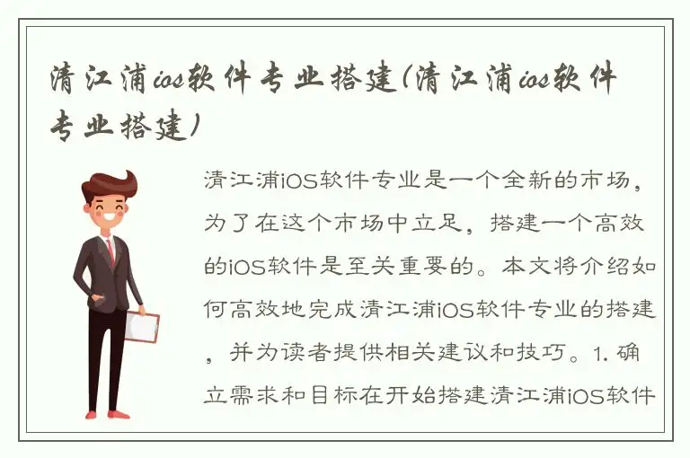 清江浦ios软件专业搭建(清江浦ios软件专业搭建)