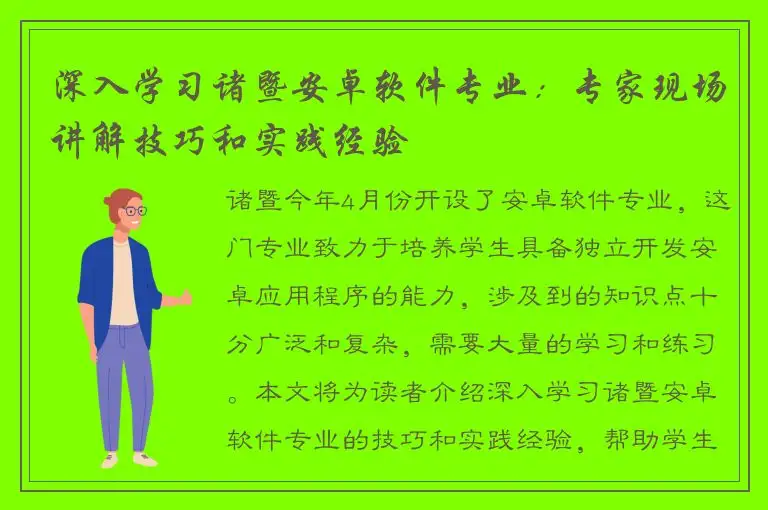 深入学习诸暨安卓软件专业：专家现场讲解技巧和实践经验