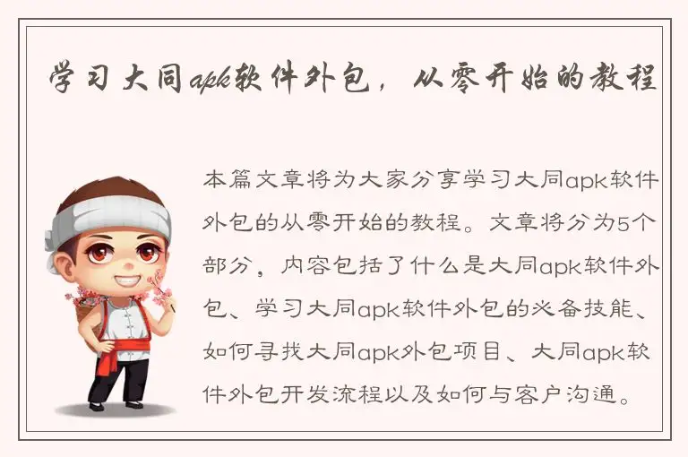 学习大同apk软件外包，从零开始的教程
