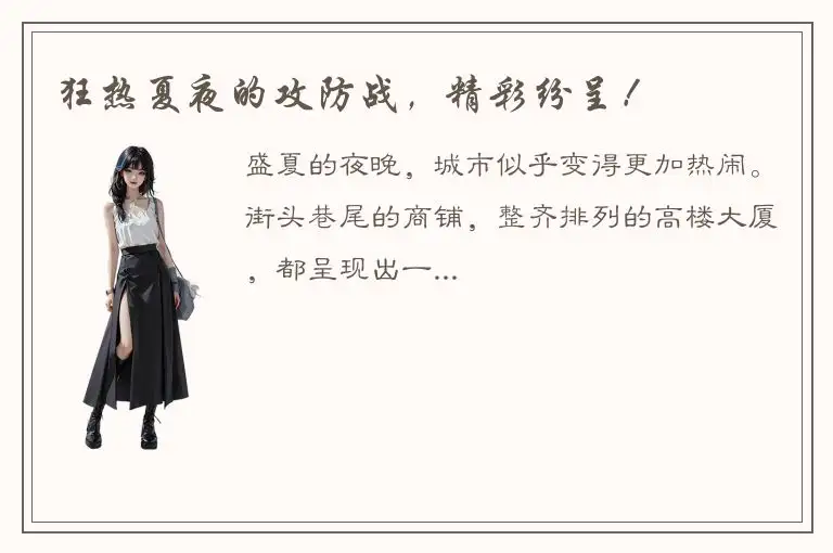 狂热夏夜的攻防战，精彩纷呈！