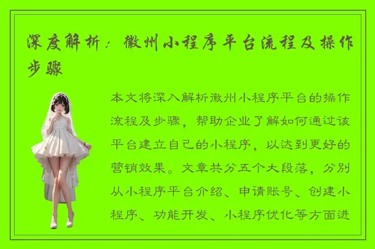 深度解析：徽州小程序平台流程及操作步骤